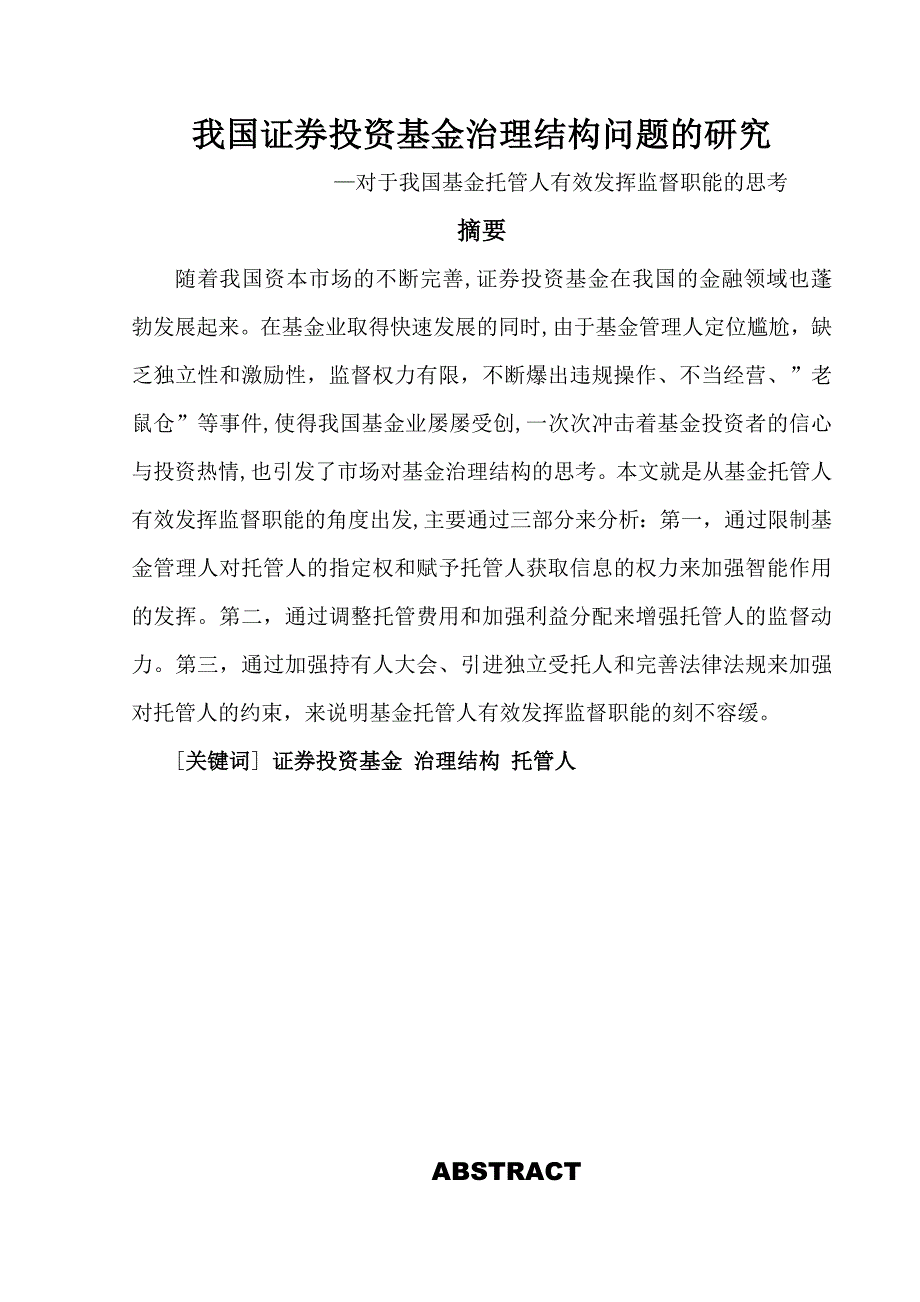 我国证券投资基金治理结构问题的研究—对我国基金托管人职能发挥的思考毕业论文_第2页