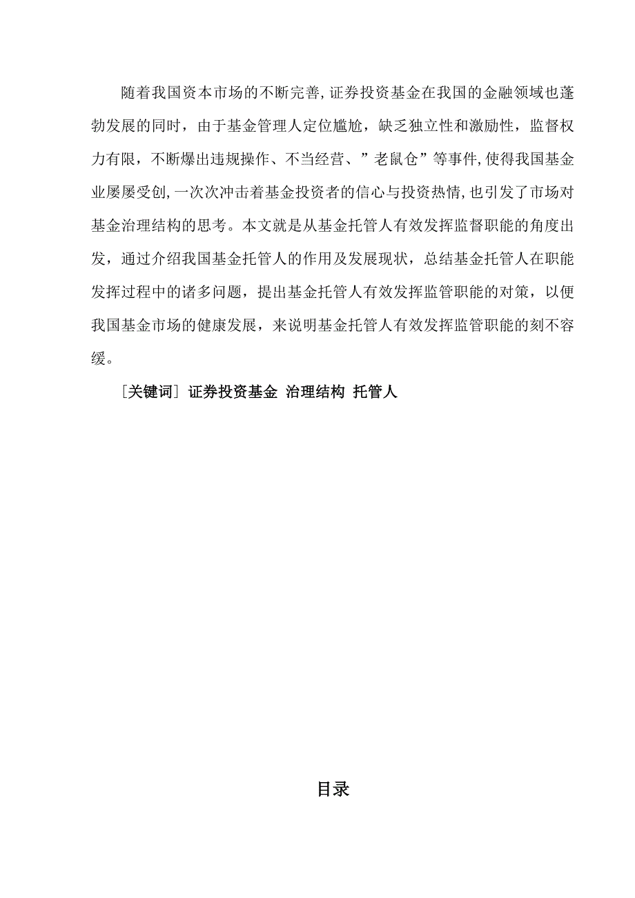 我国证券投资基金治理结构问题的研究—对我国基金托管人职能发挥的思考毕业论文_第3页