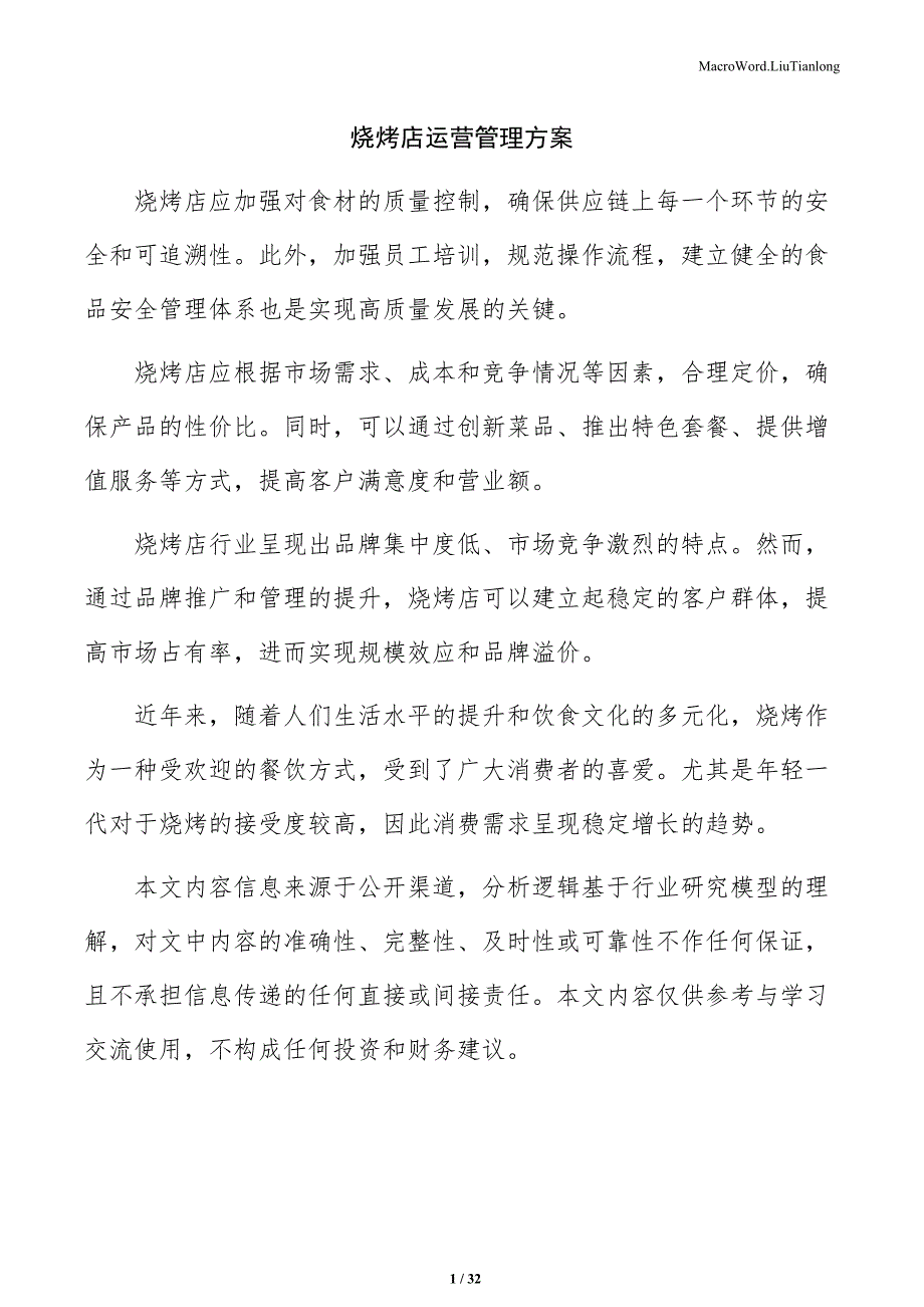 烧烤店运营管理方案_第1页