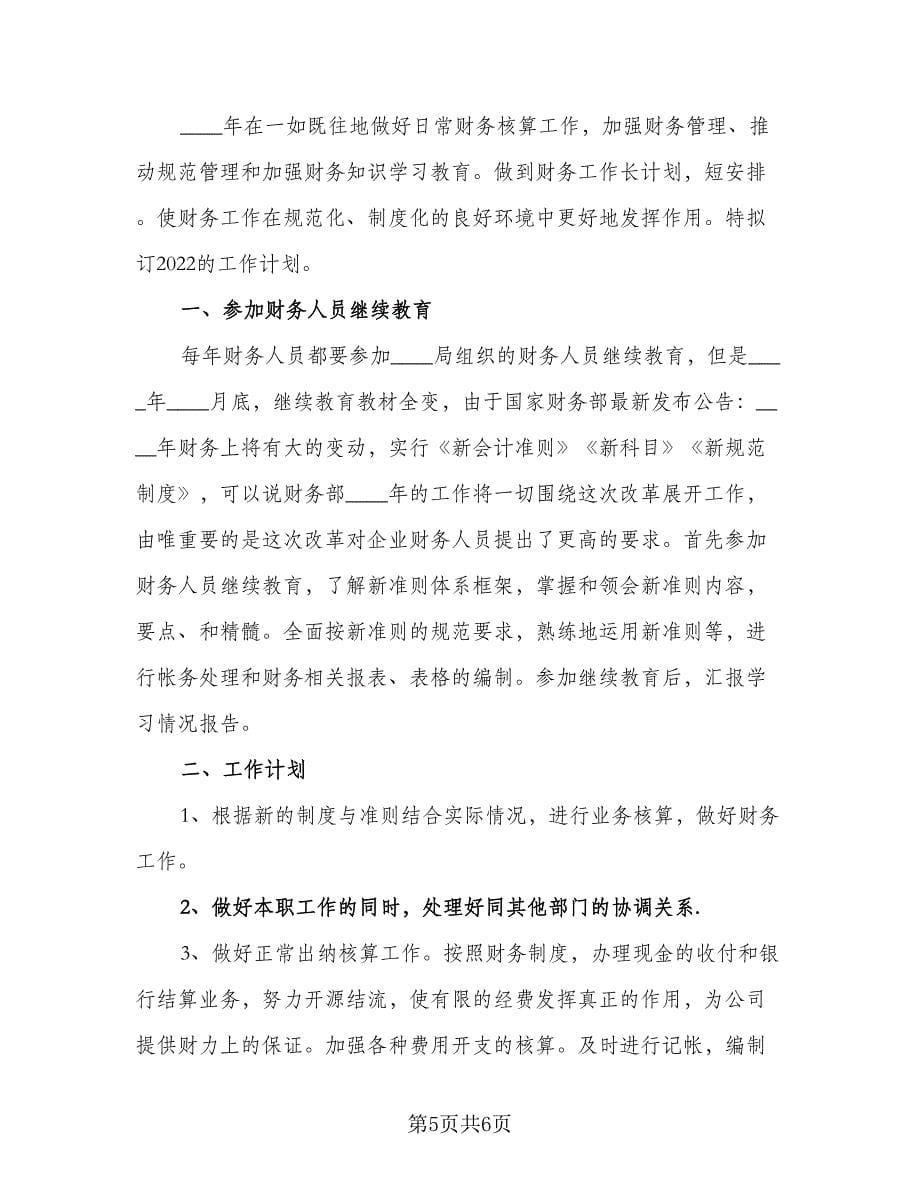 出纳个人上半年工作计划（四篇）.doc_第5页