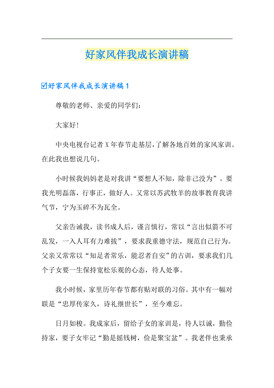 好家风伴我成长演讲稿_第1页