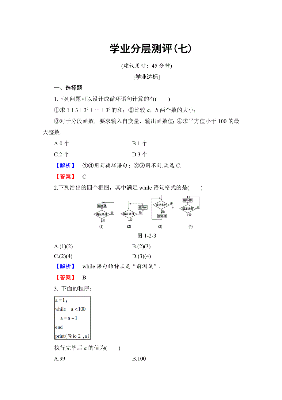 高中数学人教B版必修3学业分层测评7 循环语句 Word版含解析_第1页