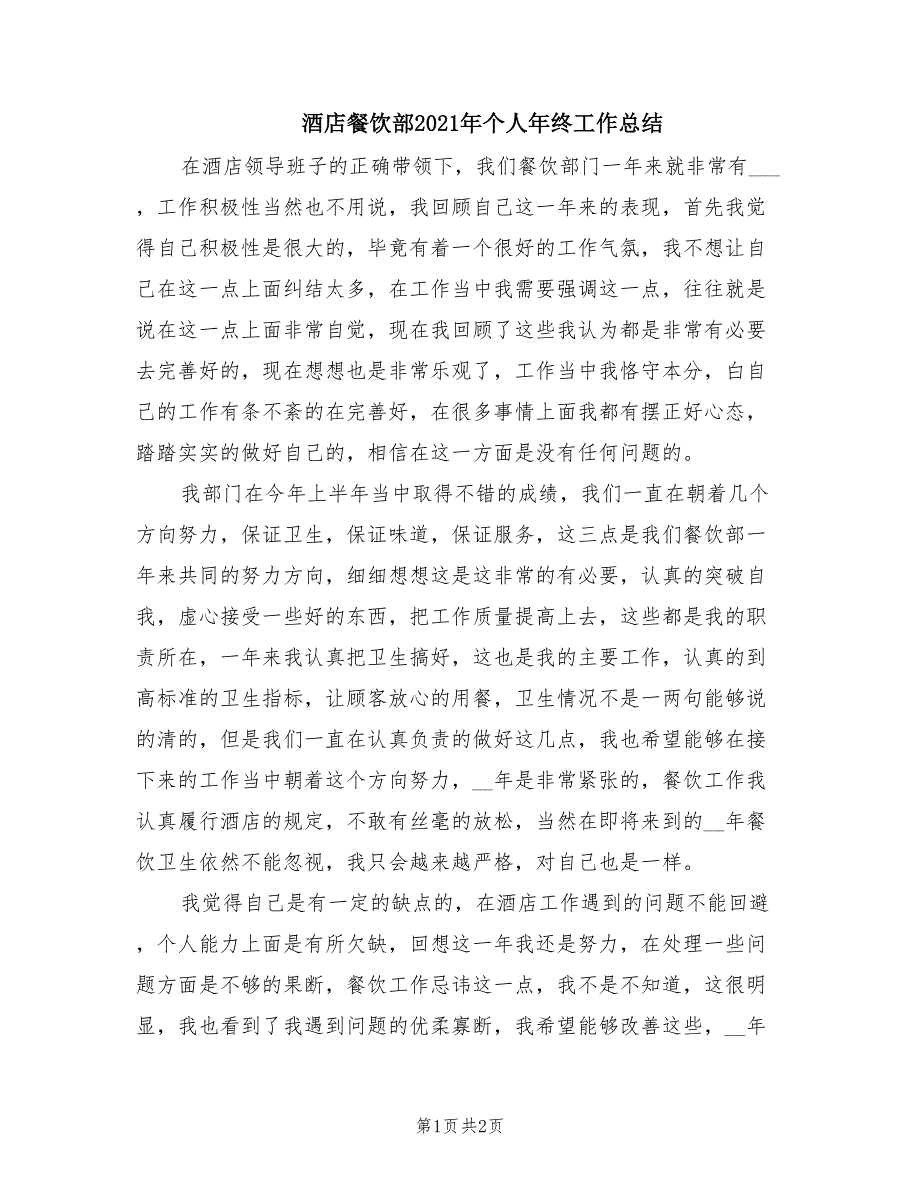 酒店餐饮部2021年个人年终工作总结.doc_第1页