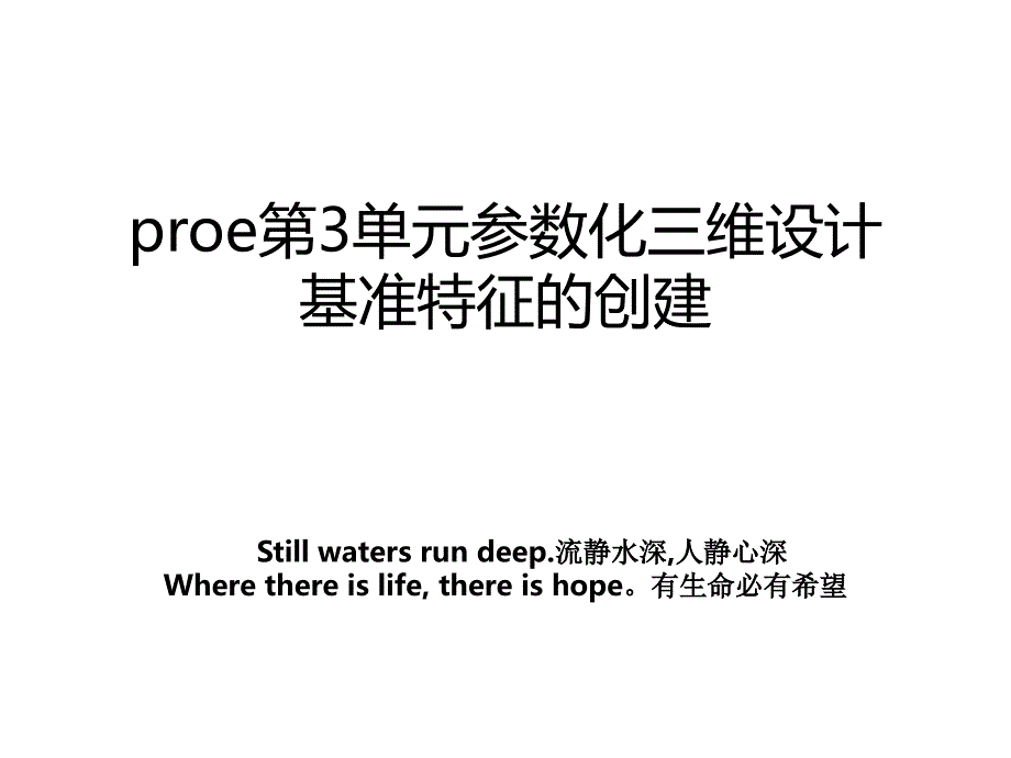 proe第3单元参数化三维设计基准特征的创建_第1页