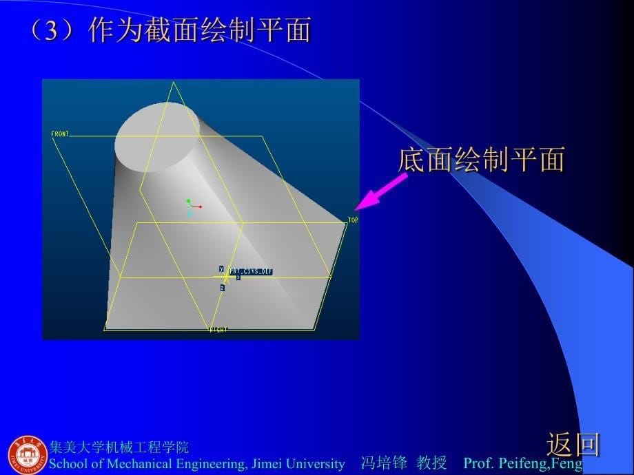 proe第3单元参数化三维设计基准特征的创建_第5页