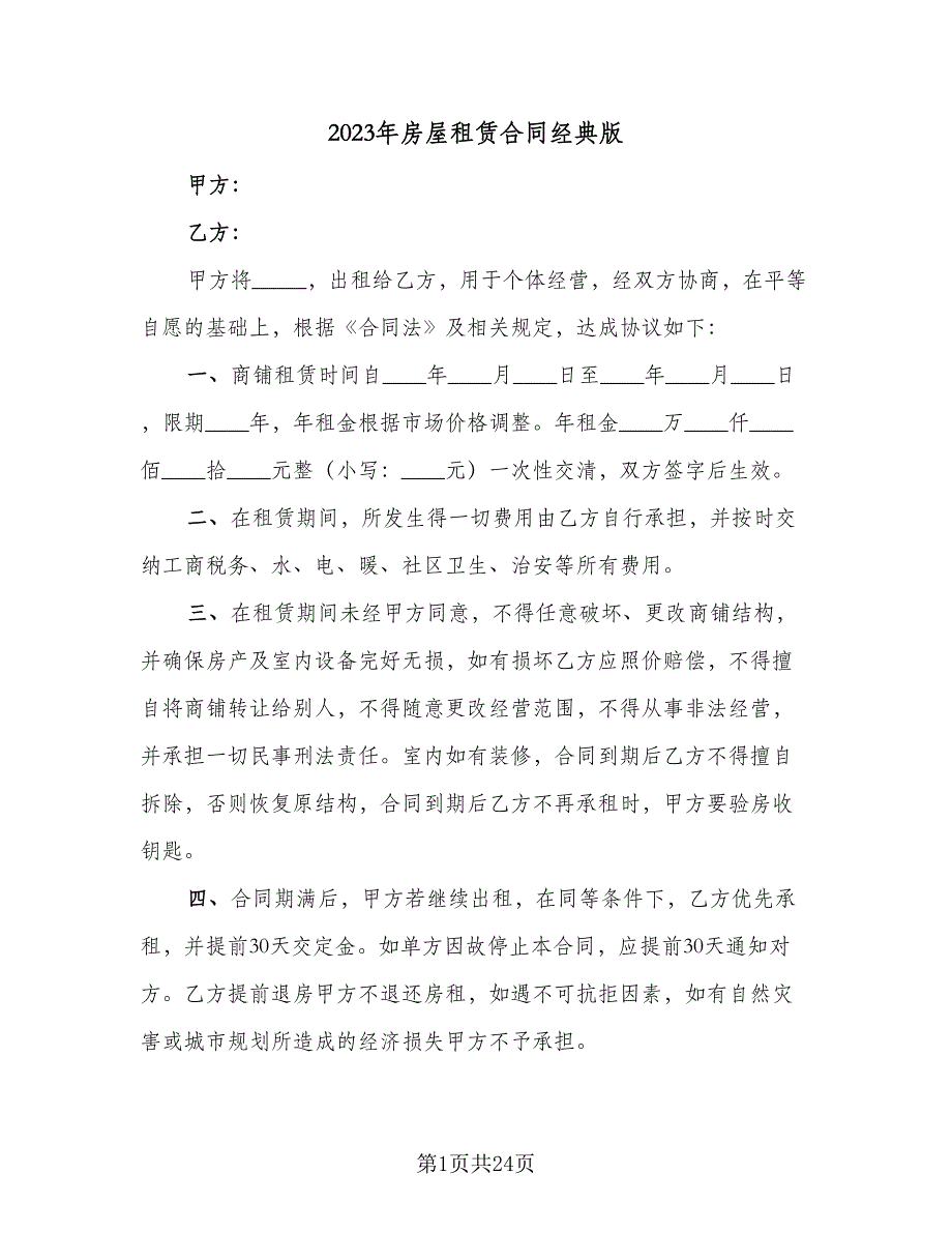 2023年房屋租赁合同经典版（9篇）_第1页