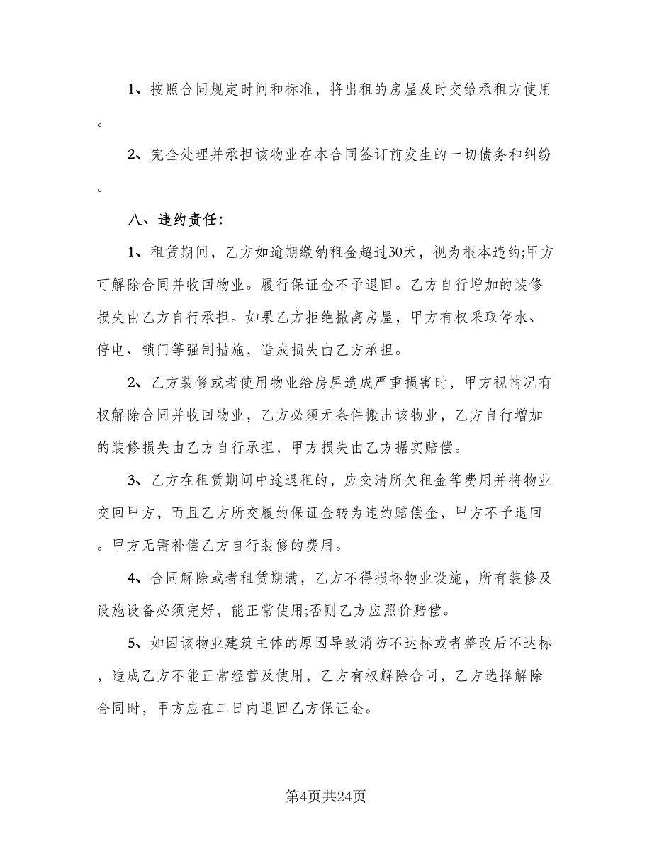 2023年房屋租赁合同经典版（9篇）_第4页