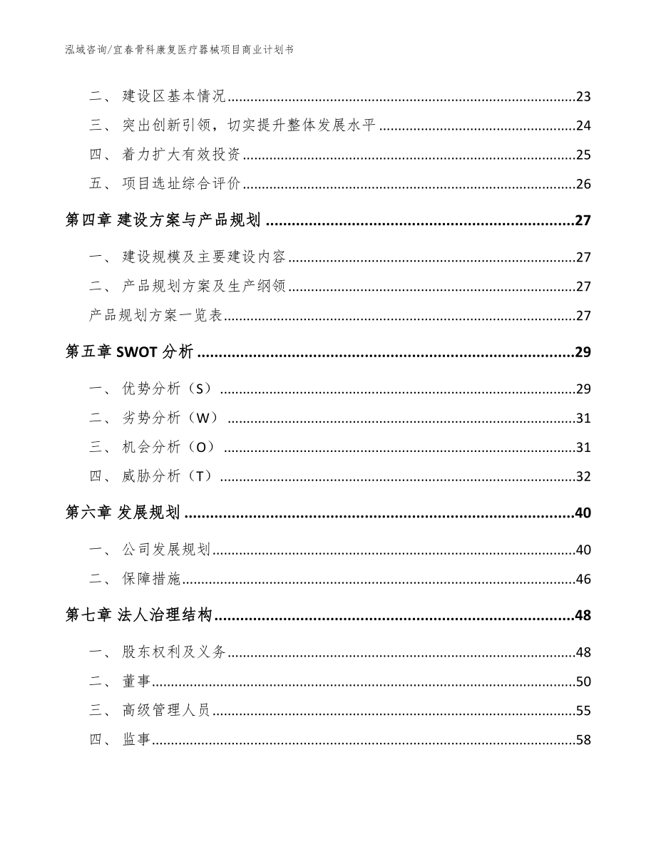 宜春骨科康复医疗器械项目商业计划书【模板范文】_第2页