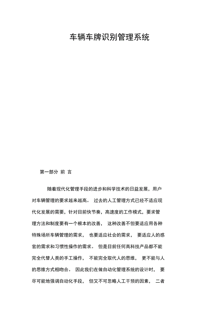 XX大学车辆车牌识别管理系统措施_第1页