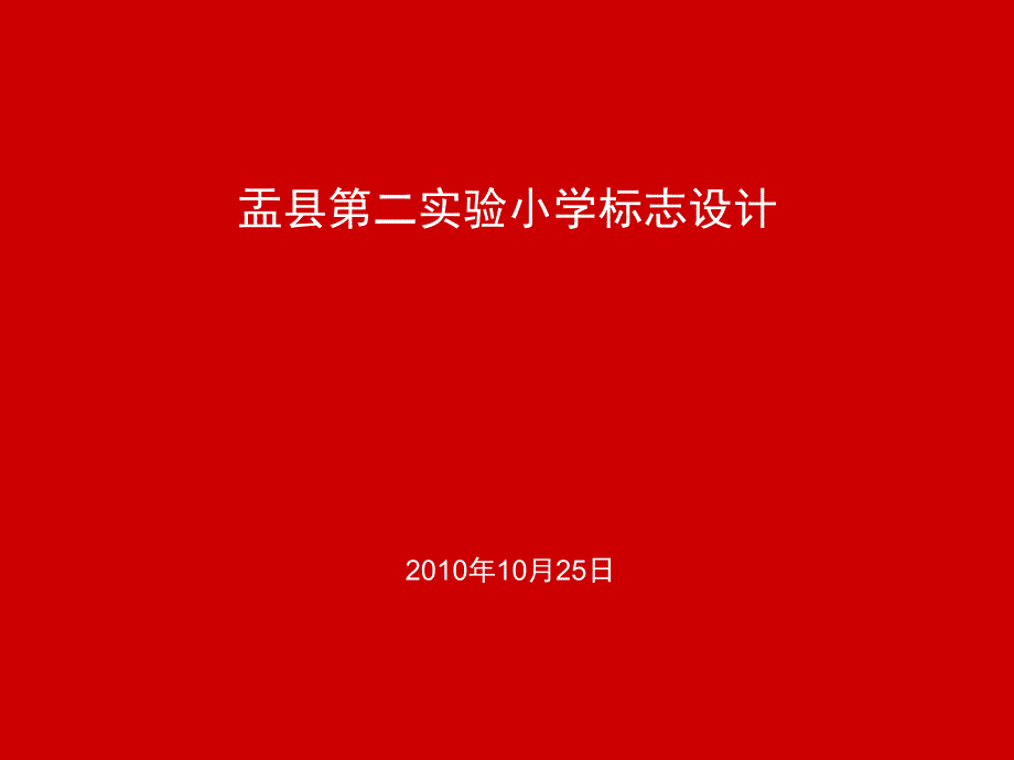 医学课件盂县第二实验小学标志设计_第1页