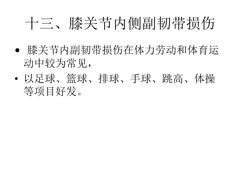 膝关节内侧副韧带损伤课件_第1页