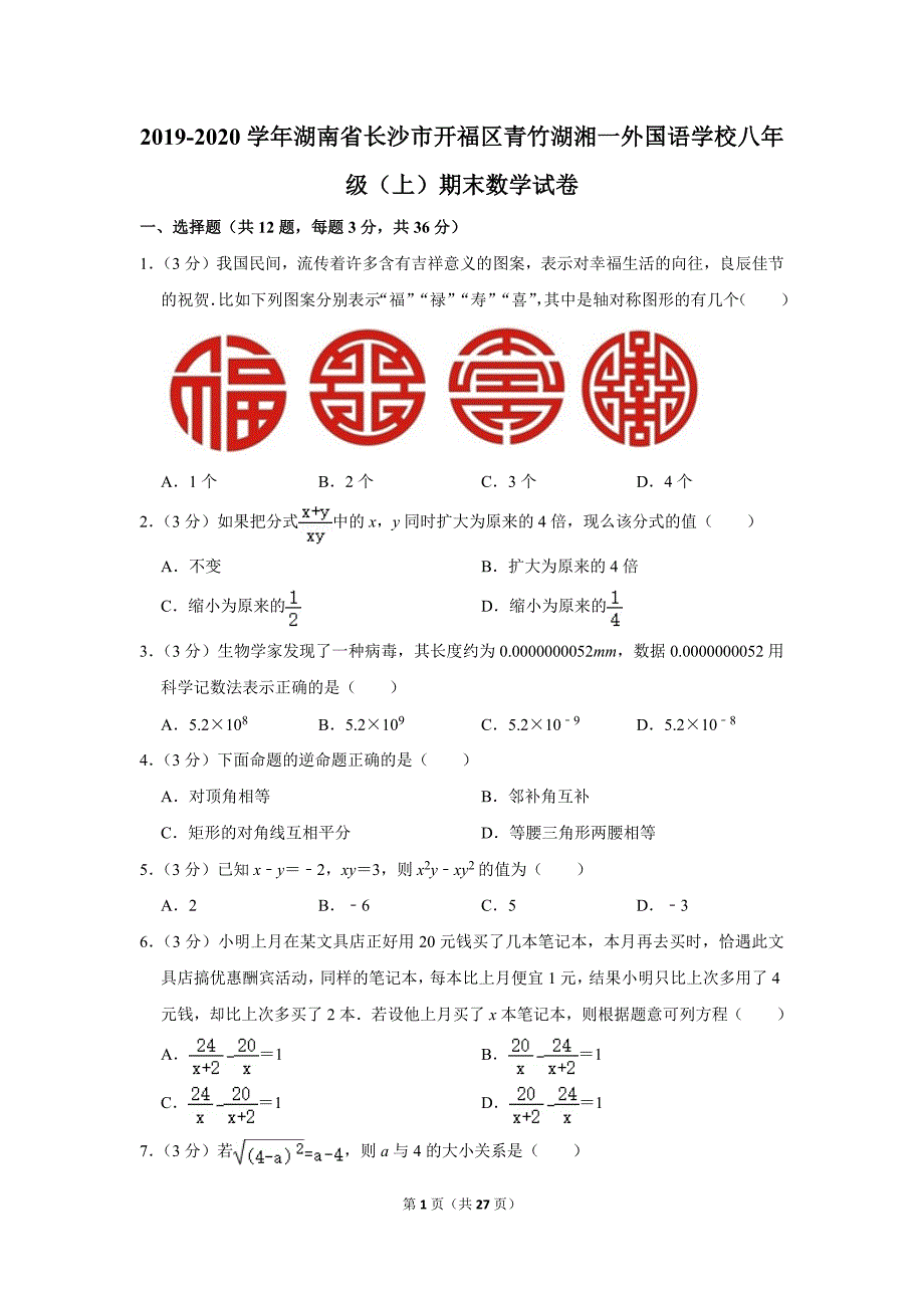 2019-2020学年湖南省长沙市开福区青竹湖湘一外国语学校八年级（上）期末数学试卷.doc_第1页