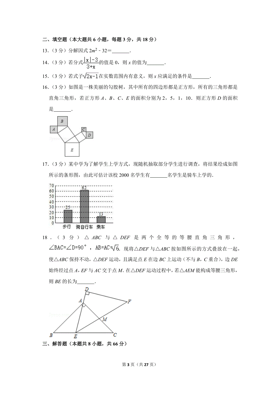 2019-2020学年湖南省长沙市开福区青竹湖湘一外国语学校八年级（上）期末数学试卷.doc_第3页