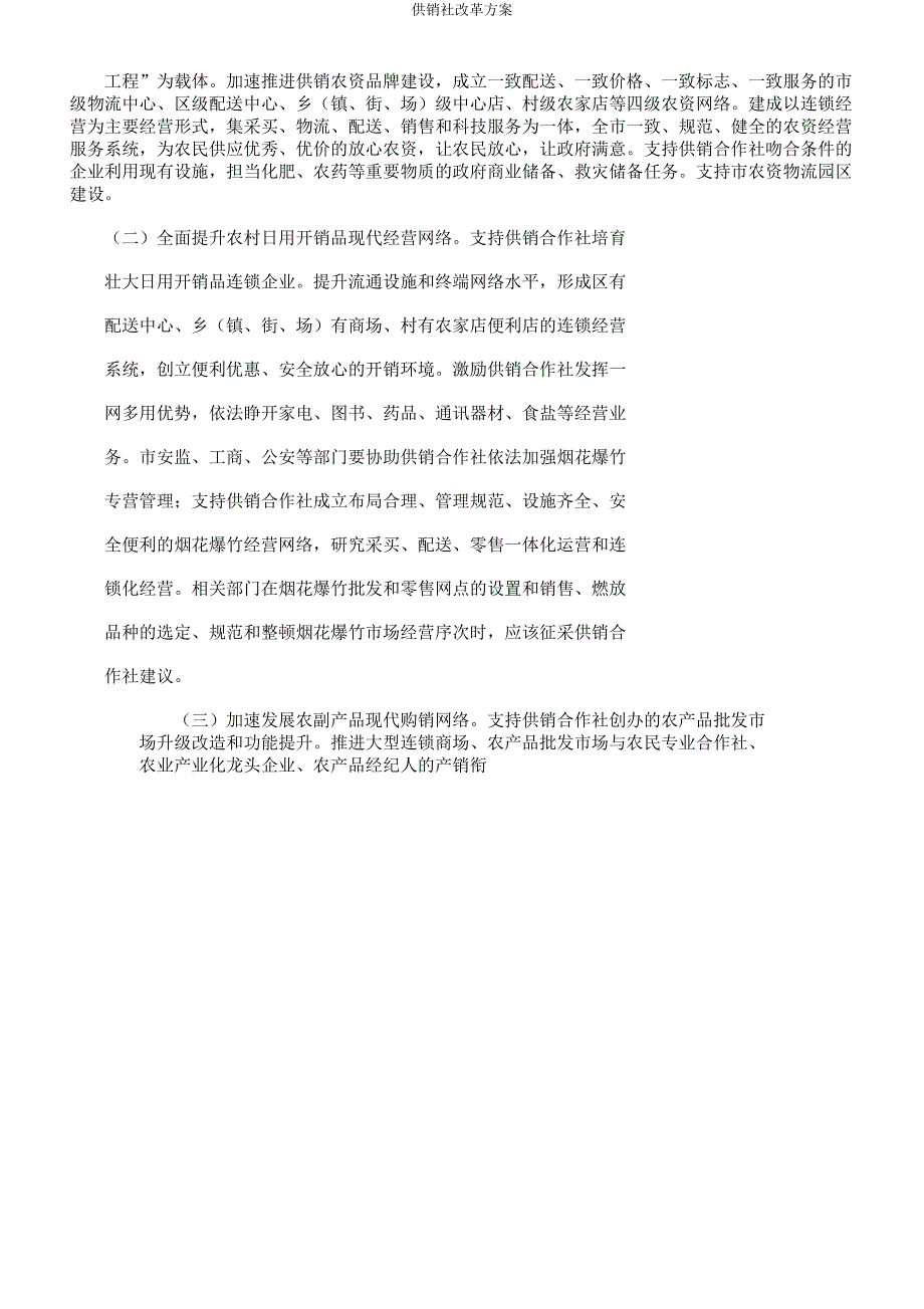 供销社革新方案.docx_第2页