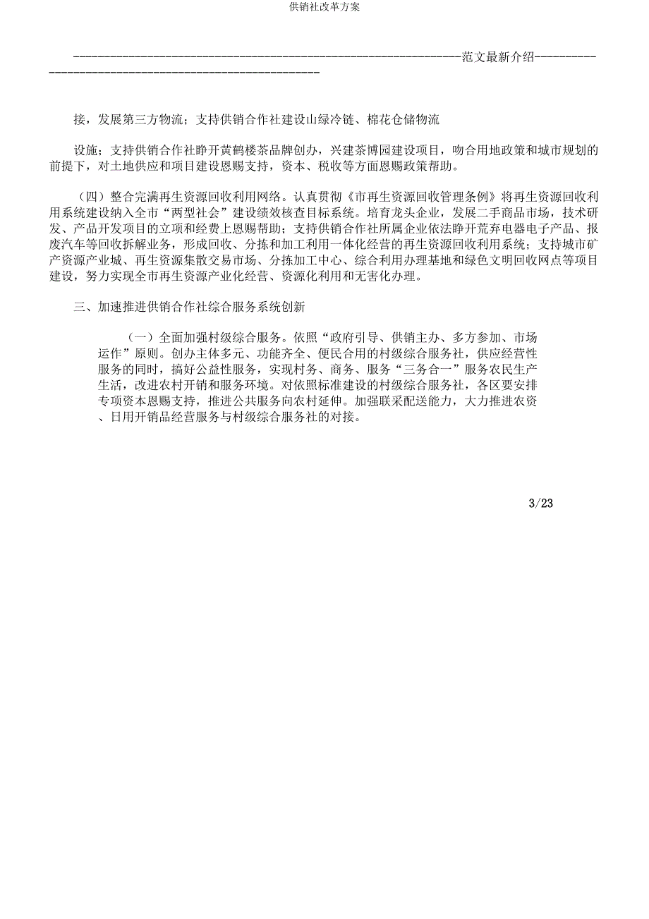 供销社革新方案.docx_第3页