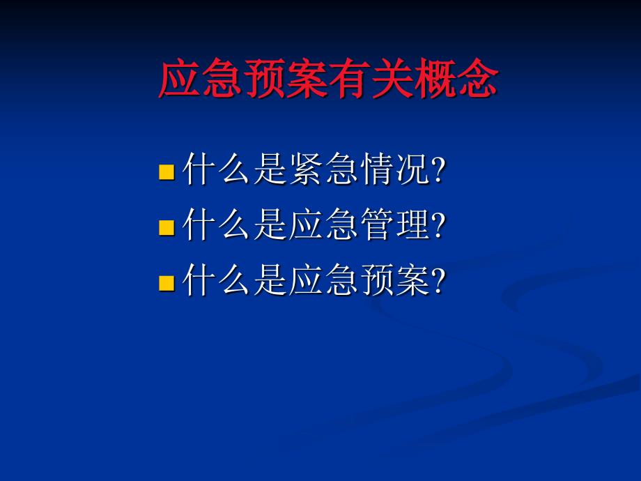 最新应急相关安全知识PPT课件_第2页