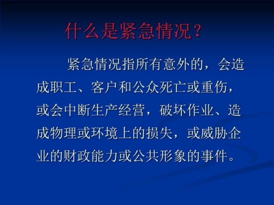 最新应急相关安全知识PPT课件_第3页