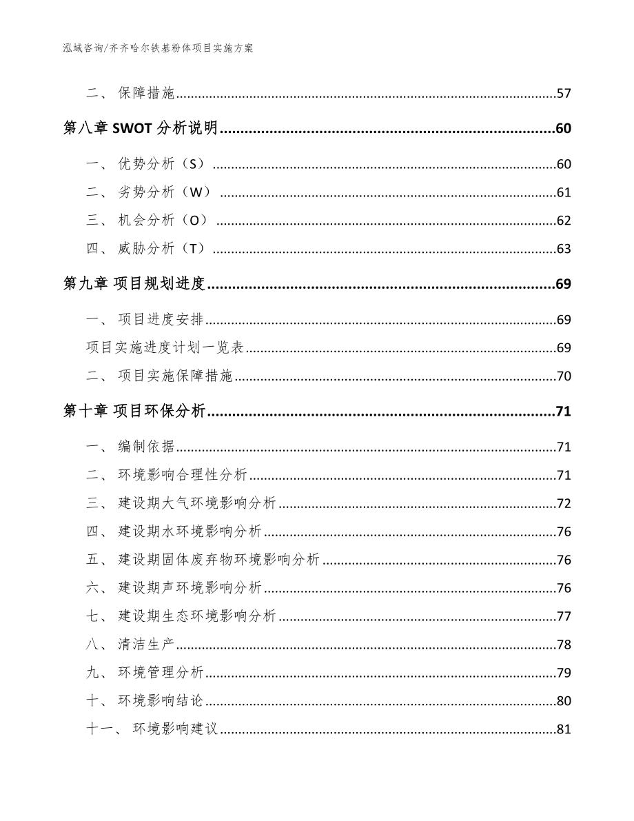 齐齐哈尔铁基粉体项目实施方案_模板参考_第4页