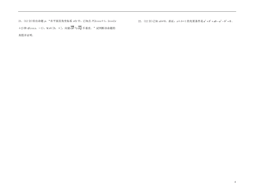 2019高中数学 第一章 常用逻辑用语单元测试（一）新人教A版选修2-1_第4页