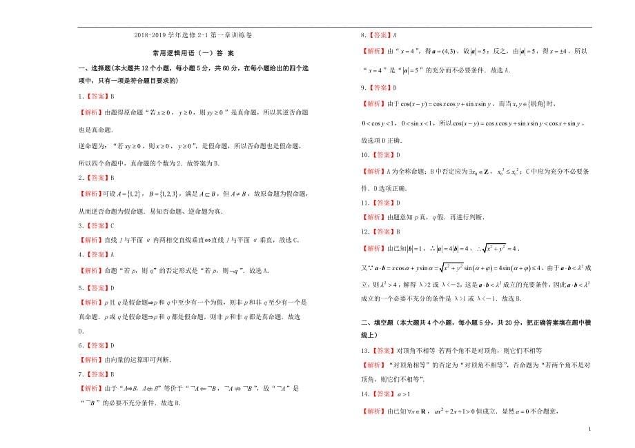 2019高中数学 第一章 常用逻辑用语单元测试（一）新人教A版选修2-1_第5页