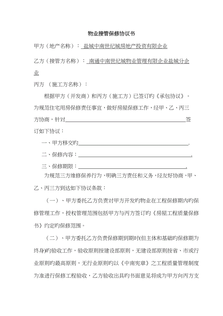 物业接管保修协议(三方协议)最新_第1页