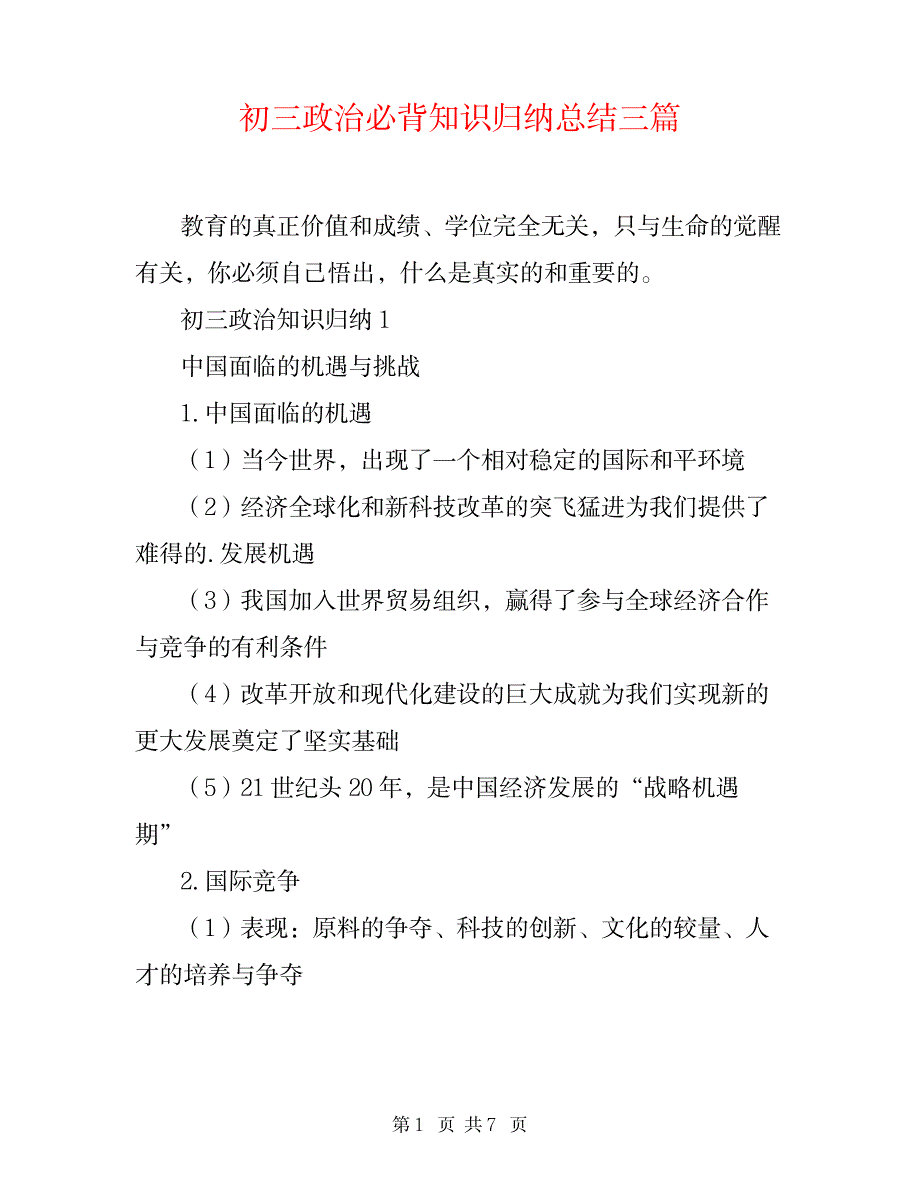 2023年初三政治必背知识全面汇总归纳全面汇总归纳三篇_第1页