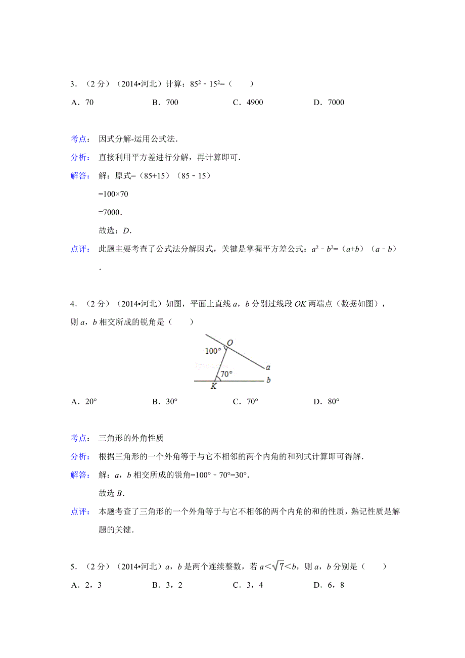 河北省中考数学试卷解析版_第2页