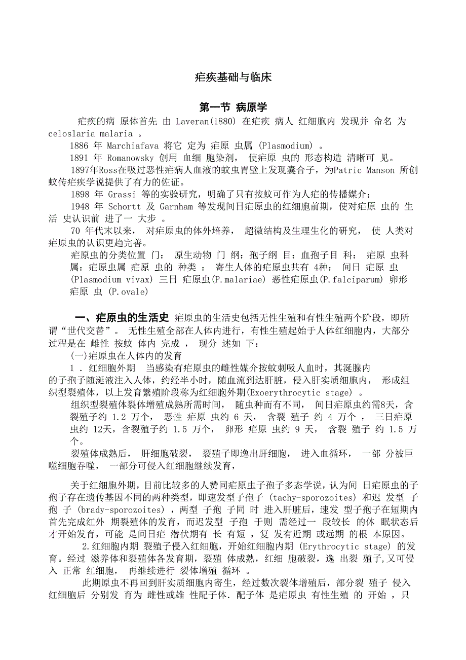 疟疾基础与临床_第1页