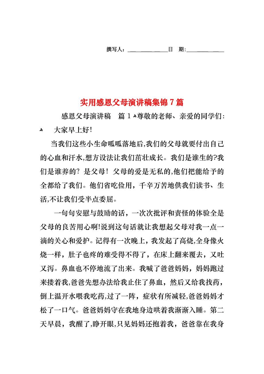 感恩父母演讲稿集锦7篇2_第1页