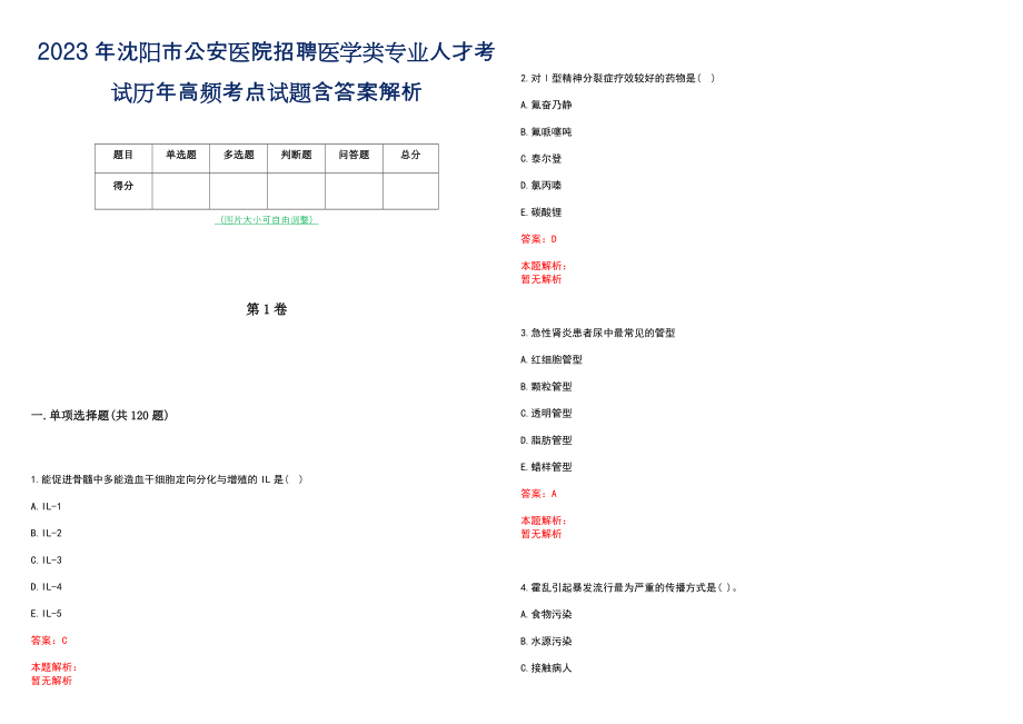 2023年沈阳市公安医院招聘医学类专业人才考试历年高频考点试题含答案解析_第1页