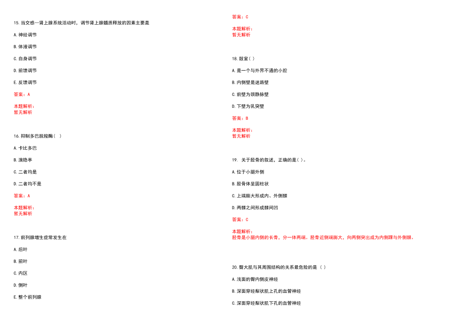 2023年沈阳市公安医院招聘医学类专业人才考试历年高频考点试题含答案解析_第4页