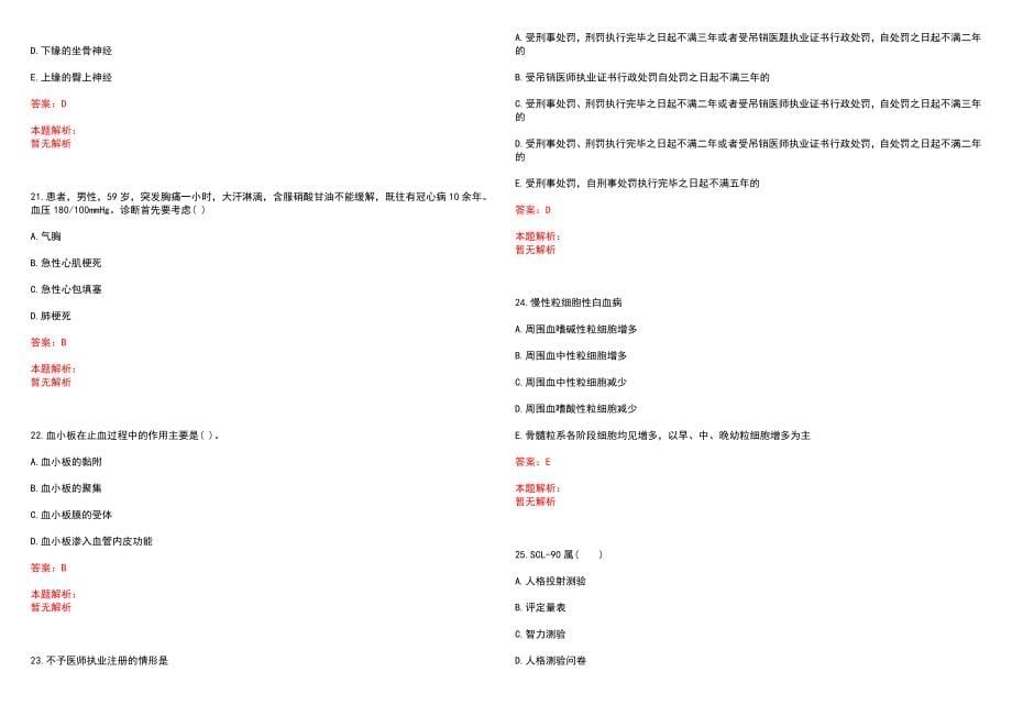 2023年沈阳市公安医院招聘医学类专业人才考试历年高频考点试题含答案解析_第5页