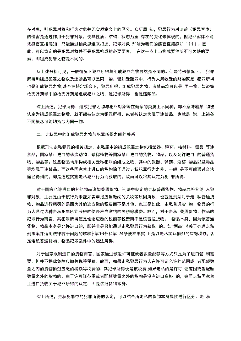 直接销售走私犯罪_第3页