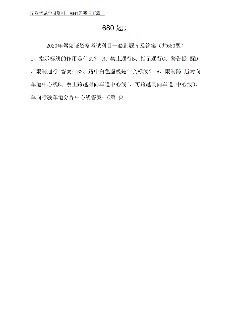 2020年驾驶证资格考试科目一必刷题库及答案(共680题)_第2页