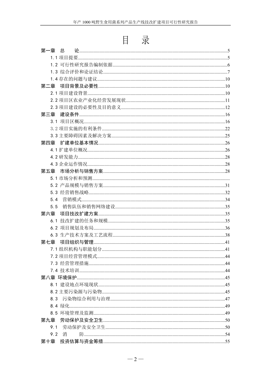 年产1000吨野生食用菌系列产品生产线技改扩建项目可行性研究报告.doc_第2页