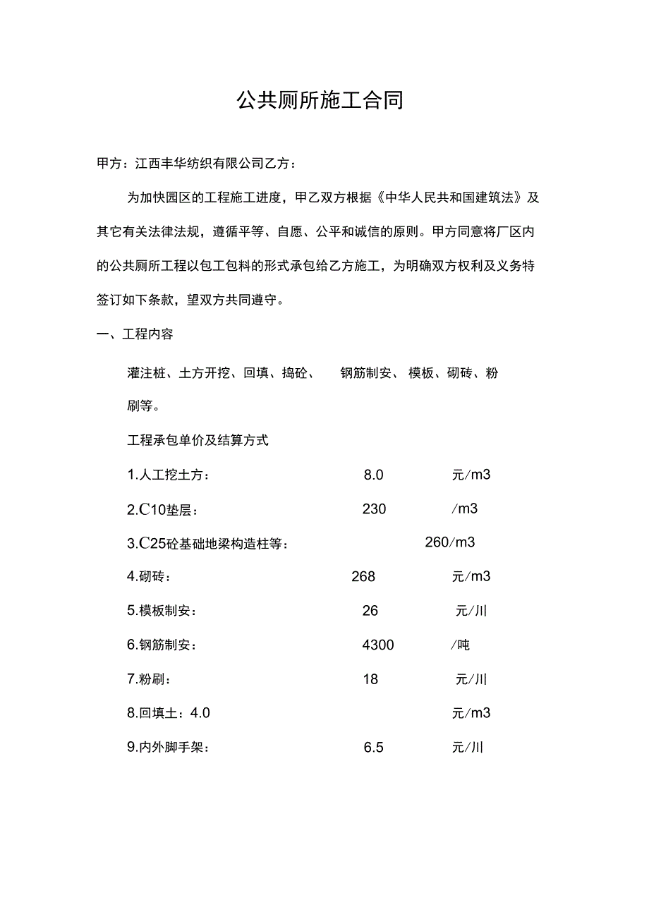 公共厕所施工合同_第1页