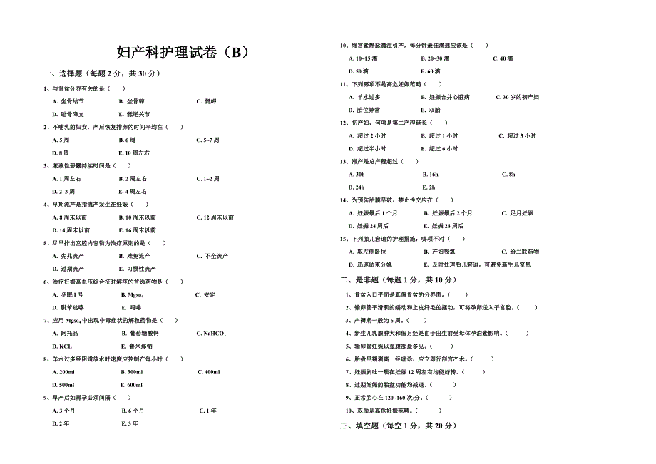 妇产科护理试题B卷.doc_第1页