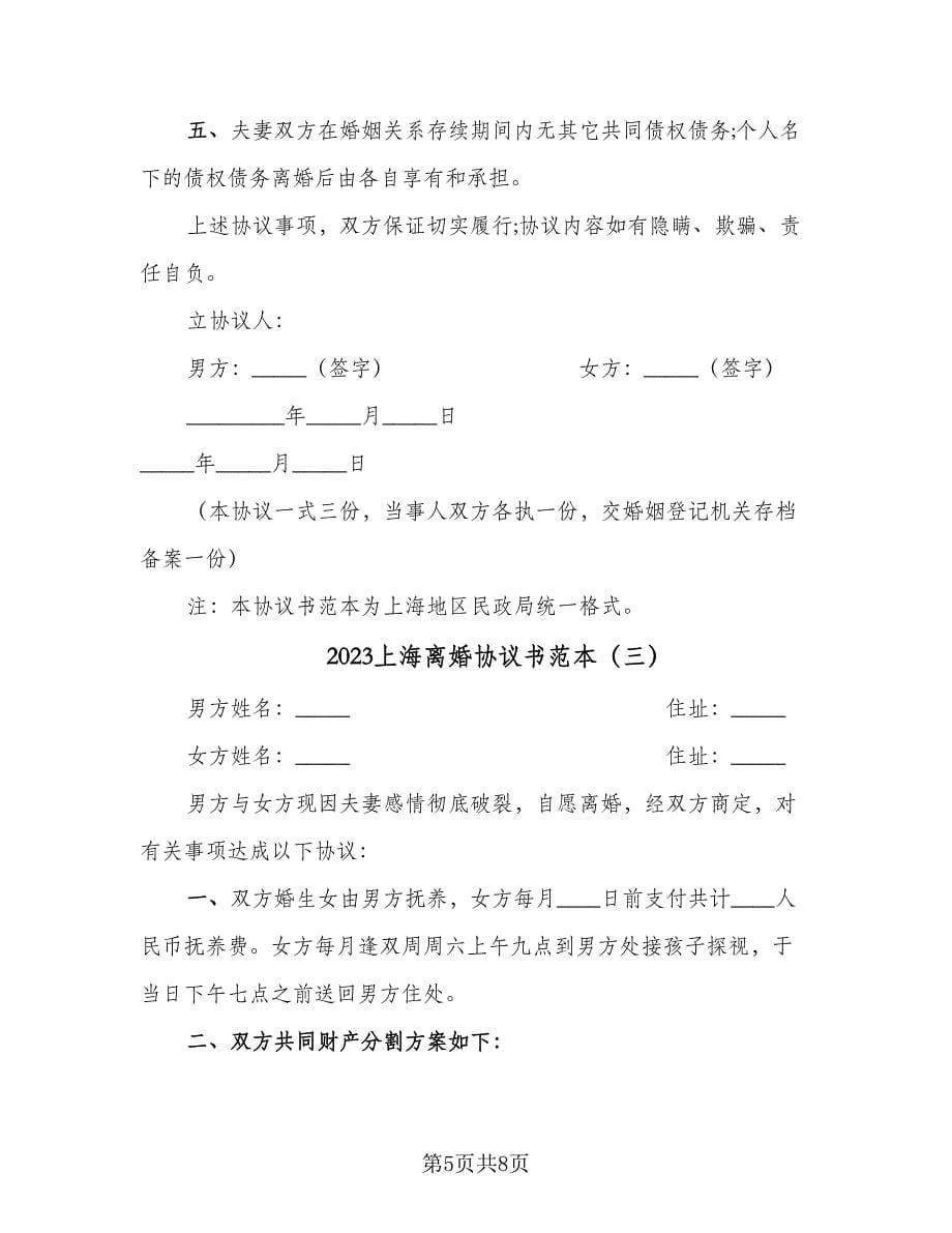 2023上海离婚协议书范本（四篇）.doc_第5页