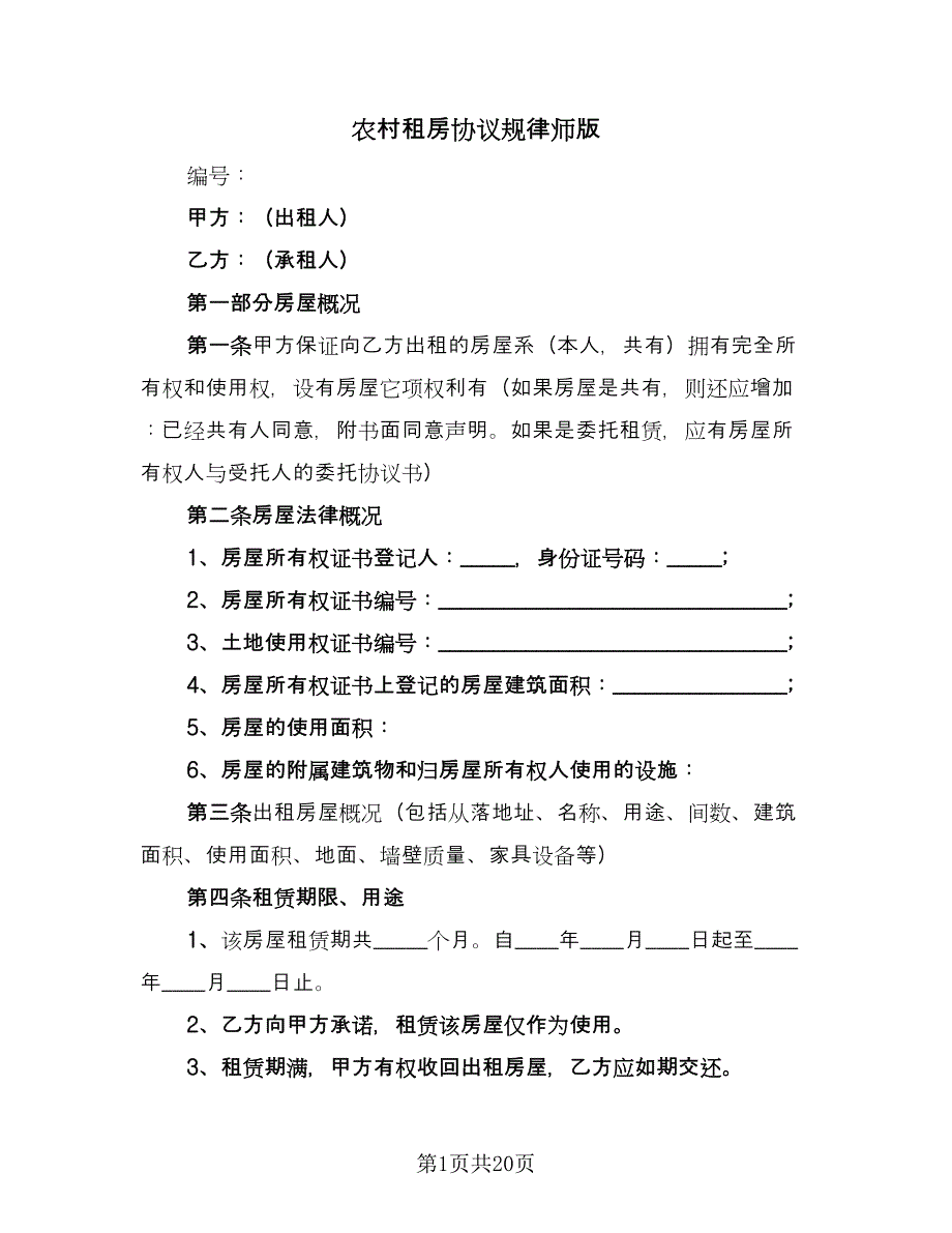 农村租房协议规律师版（6篇）.doc_第1页