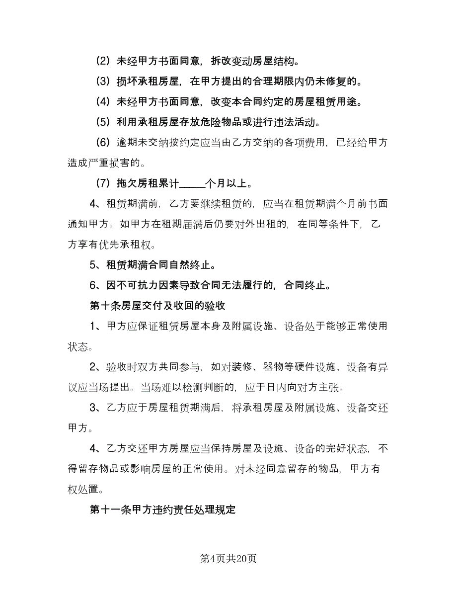 农村租房协议规律师版（6篇）.doc_第4页