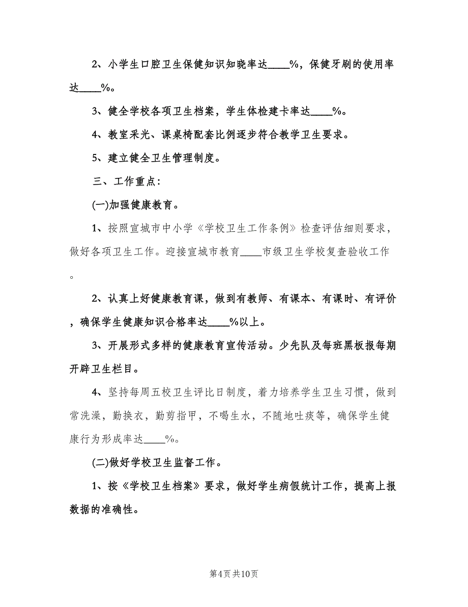 中小学学校卫生工作计划范文（三篇）.doc_第4页