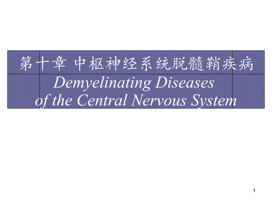 中枢神经系统脱髓鞘疾病分享资料_第1页