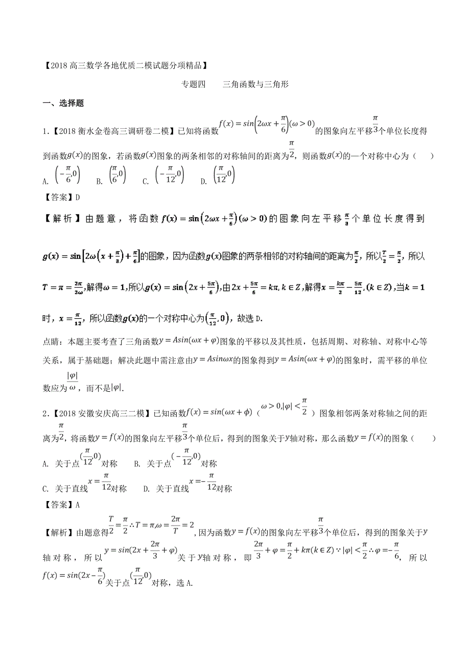 专题04 三角函数与三角形各类考试必备素材之高三数学文全国各地优质金卷 Word版含解析_第1页