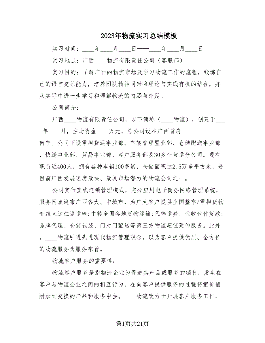 2023年物流实习总结模板（7篇）.doc_第1页