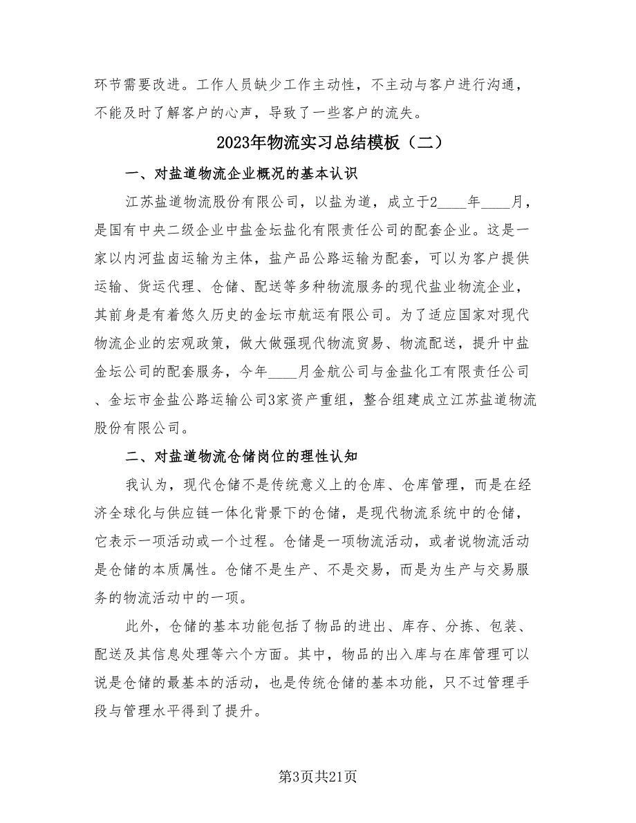 2023年物流实习总结模板（7篇）.doc_第3页