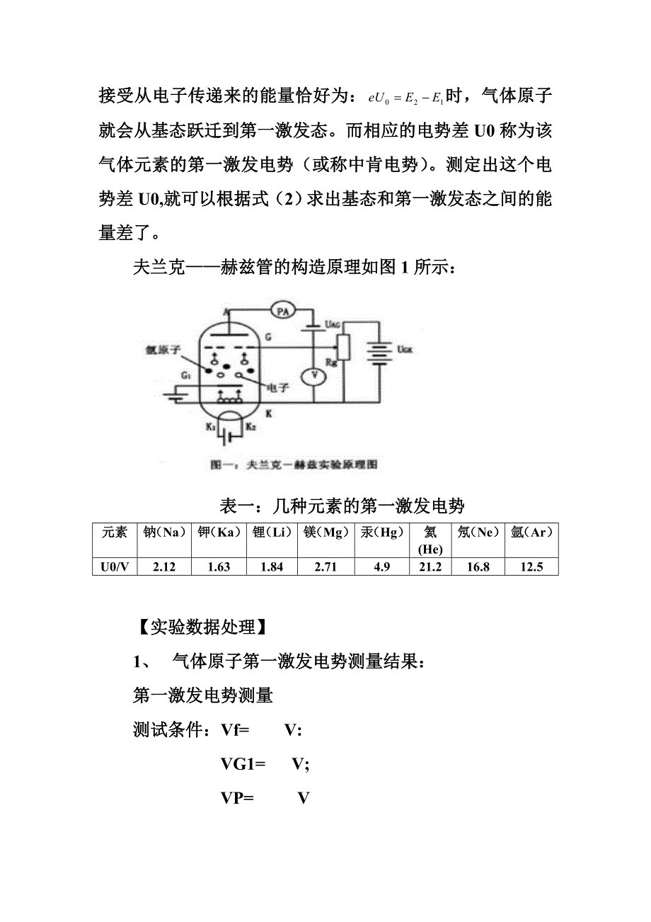 夫兰克赫兹实验(宁夏师范学院).doc_第2页