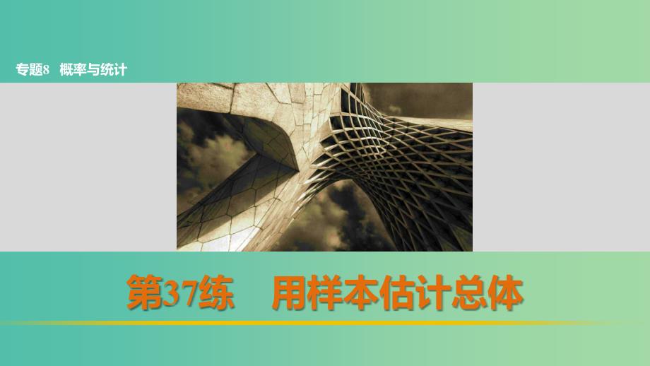 高考数学 考前三个月复习冲刺 专题8 第37练 用样本估计总体课件 理.ppt_第1页