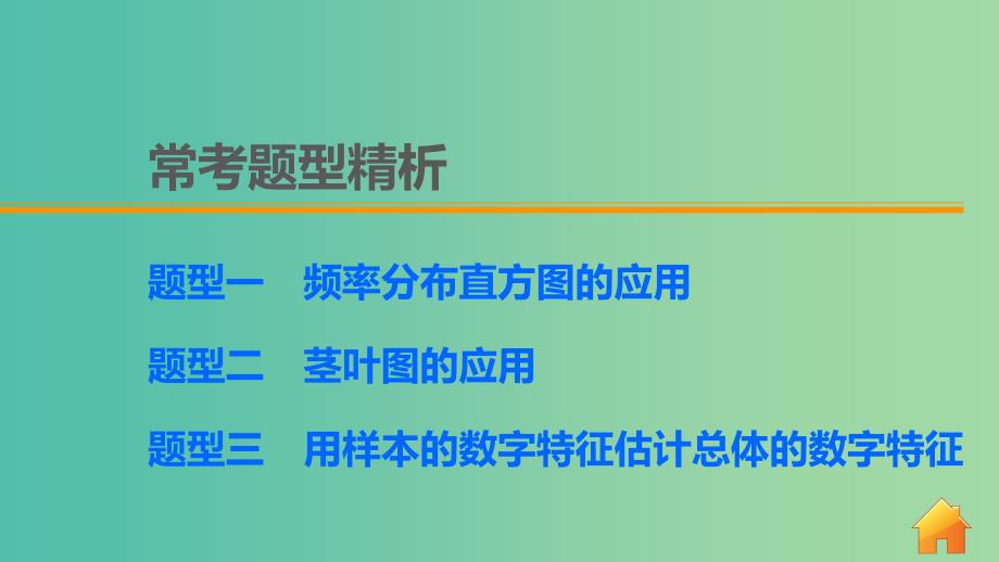 高考数学 考前三个月复习冲刺 专题8 第37练 用样本估计总体课件 理.ppt_第4页