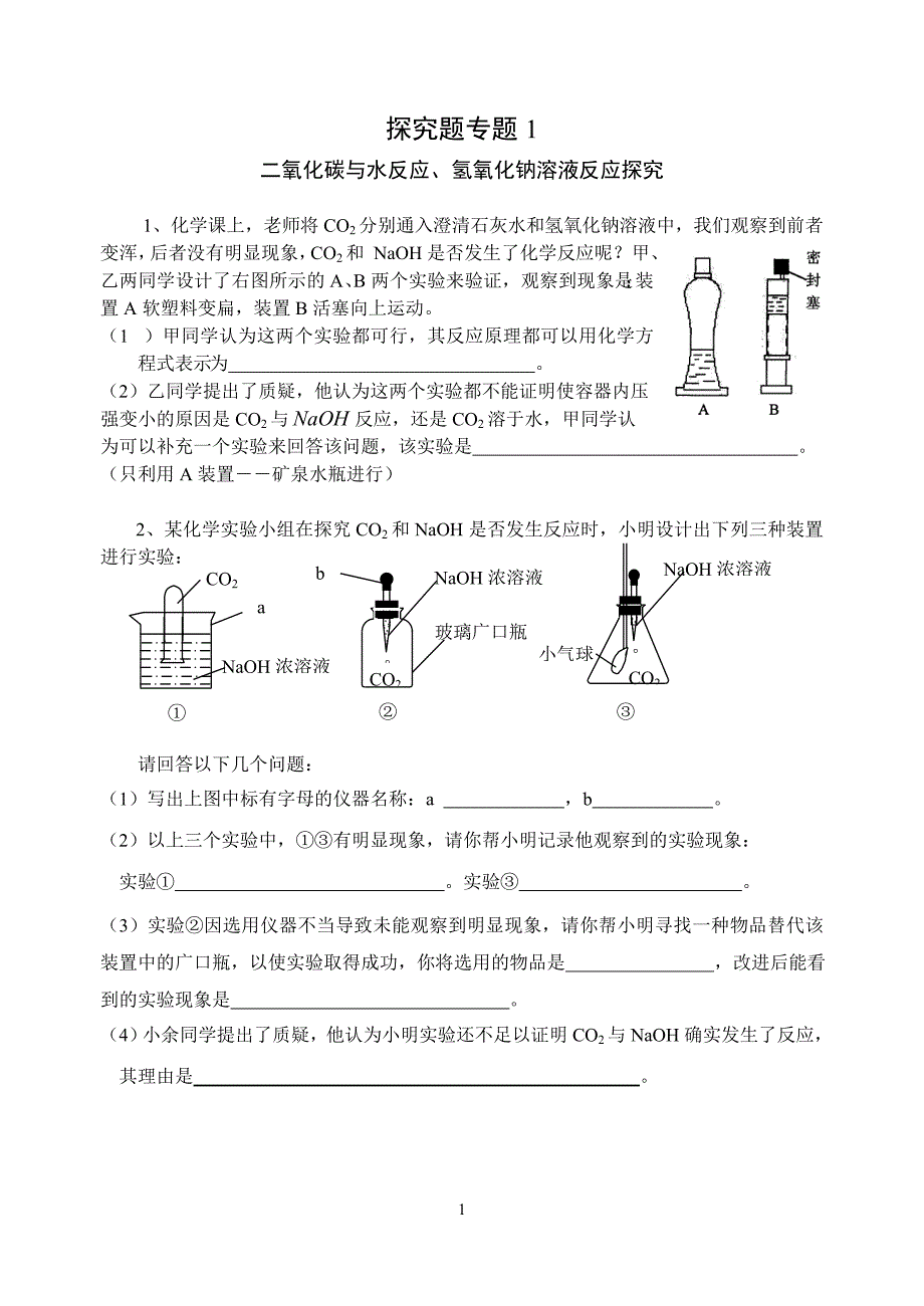 二氧化碳与氢氧化钠习题_第1页