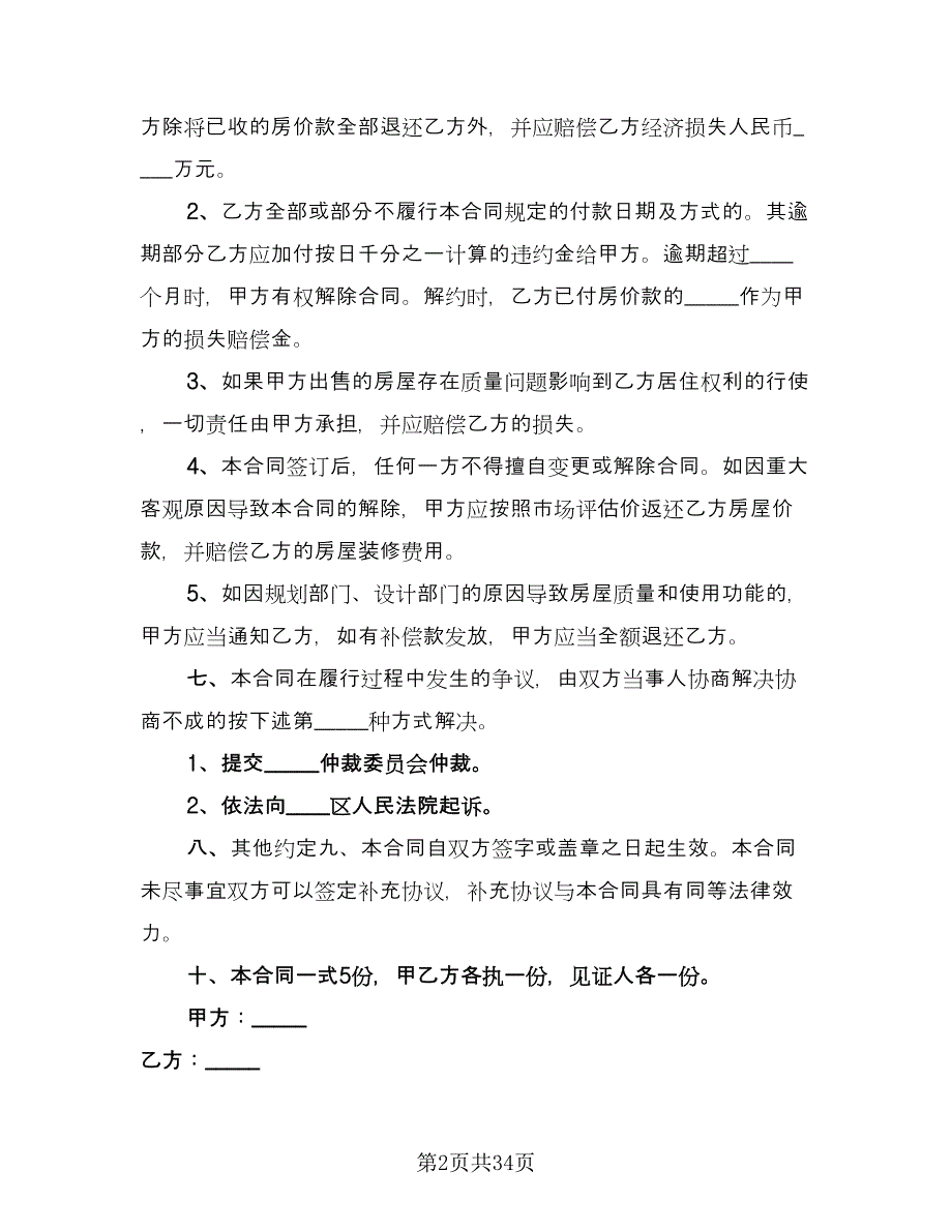 小产权房屋买卖合同官方版（九篇）.doc_第2页